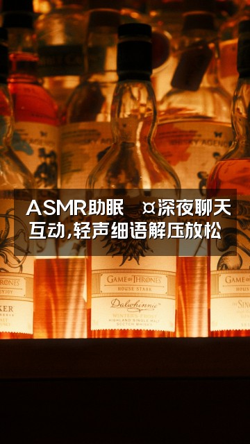 抖音星星⭐ASMR助眠视频封面：⭐ASMR助眠💤深夜聊天互动，轻声细语解压放松