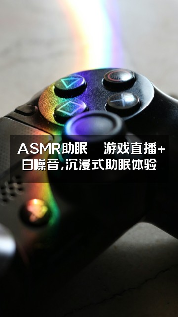 抖音星星⭐ASMR助眠视频封面：⭐ASMR助眠🎮游戏直播+白噪音，沉浸式助眠体验